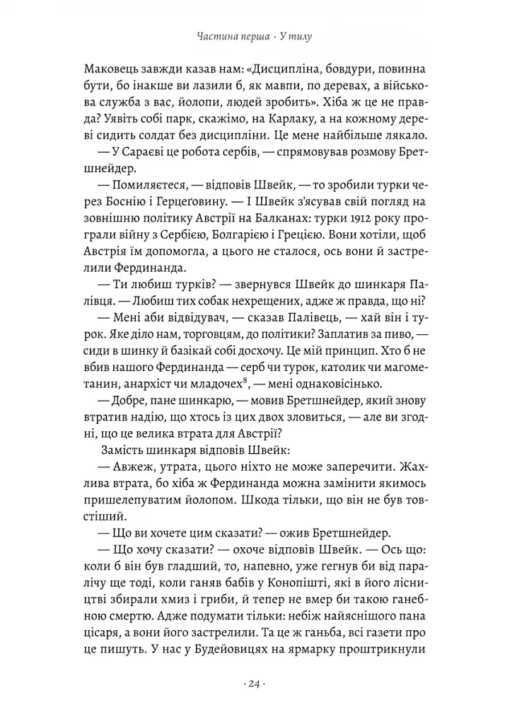 Пригоди бравого вояка Швейка - фото 10