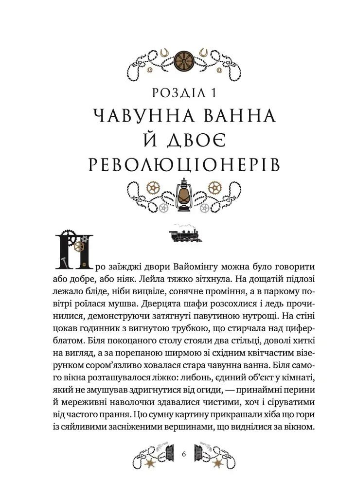 Дикий Захід Теодора Яблонського - Ірина Грабовська - фото 3