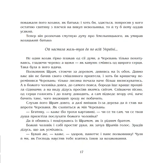Чорна рада. Хроніка 1663 року - Пантелеймон Куліш - фото 15