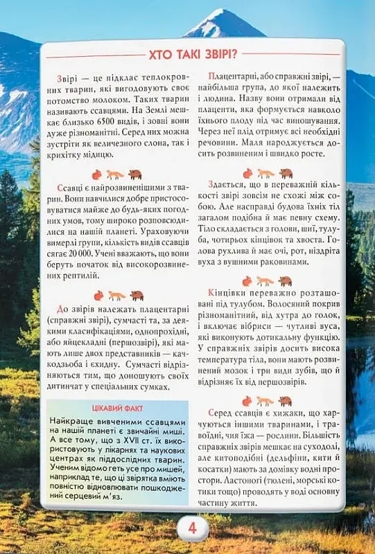 Ви маєте це знати. Світ звірів - фото 6