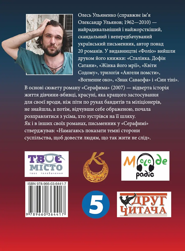 Серафима - Олесь Ульяненко - фото 2