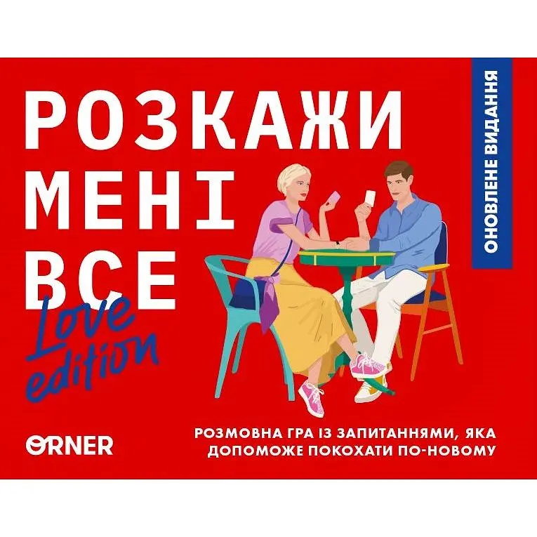 Гра для закоханих Orner Розкажи мені все! Love edition - фото 2