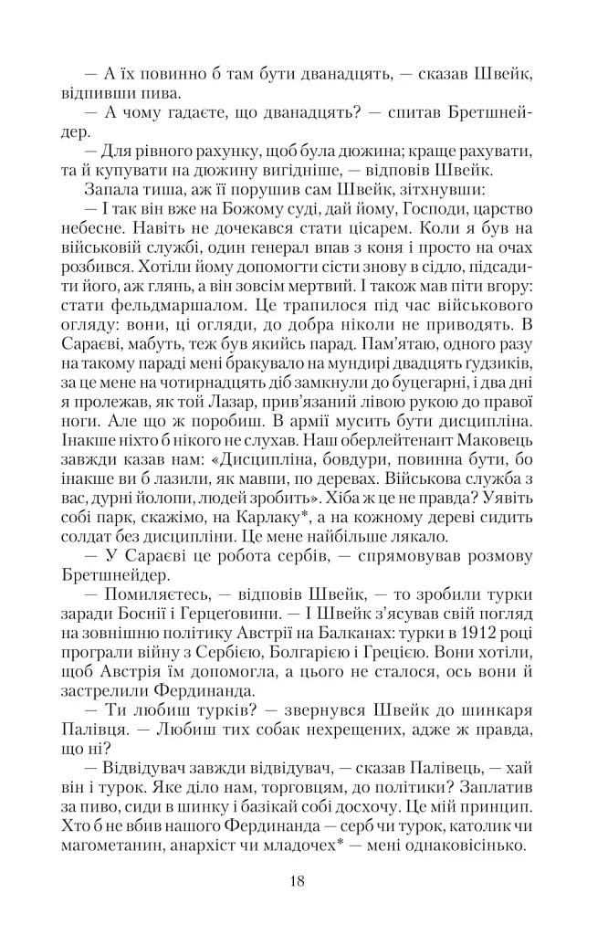 Пригоди бравого вояки Швейка. 1-2 томи - фото 15