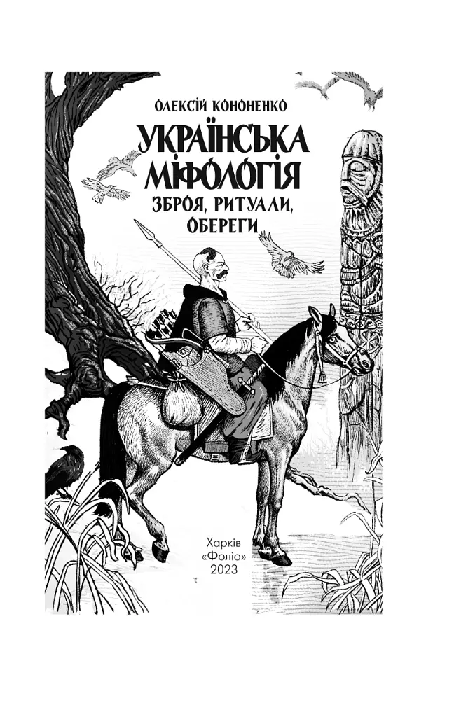 Українська міфологія. Зброя, ритуали, обереги - Олексій Кононенко - фото 3