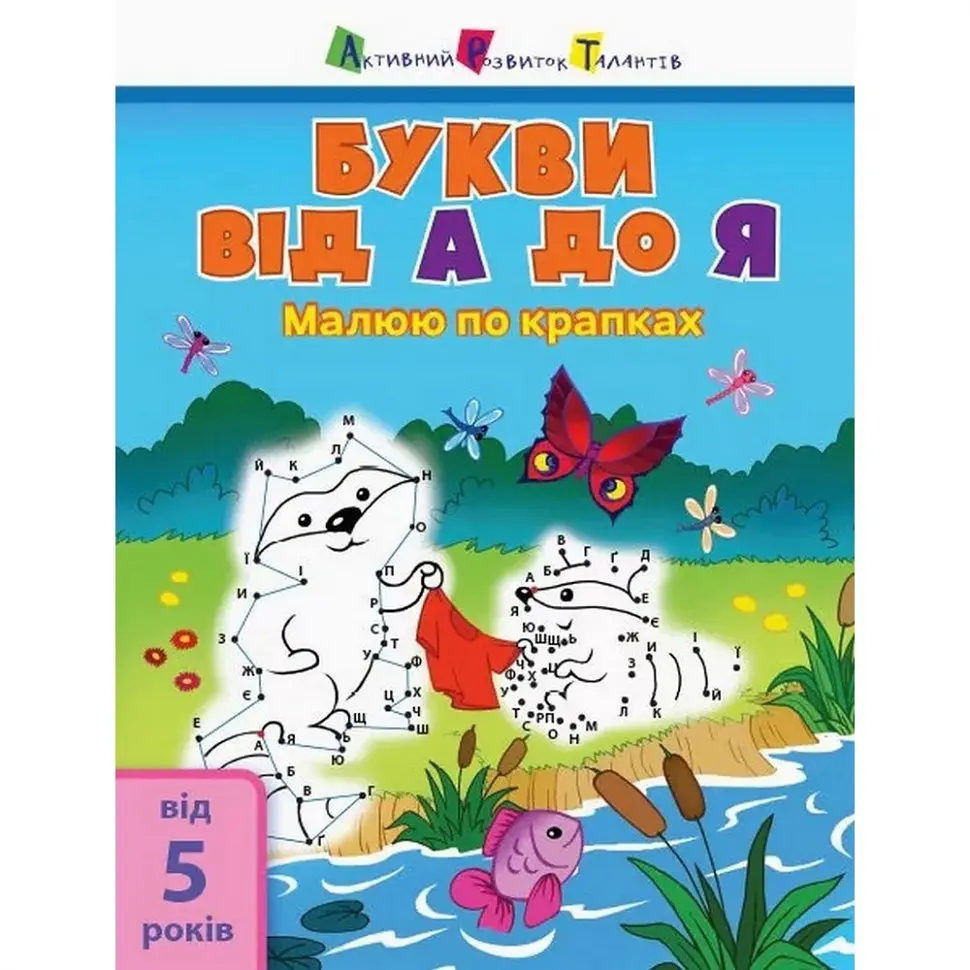 Дитяча книга "Малюю по точках: Letters from A to Z" АРТ 15003 укр англ