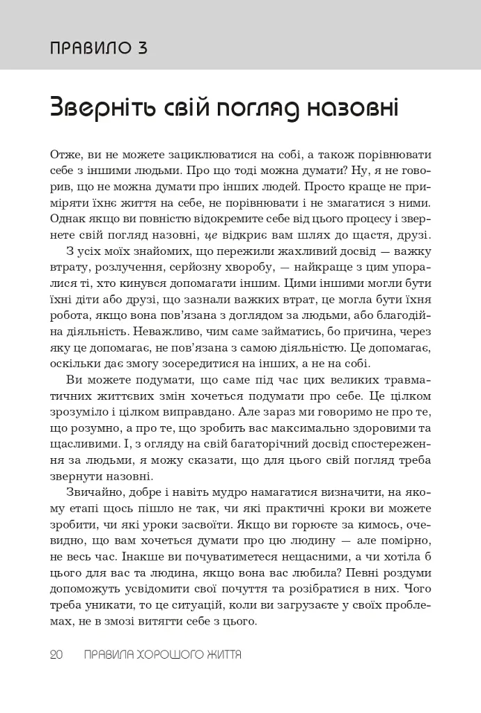 Правила хорошого життя. Персональна інструкція для здорового й щасливого життя - Річард Темплар - фото 12