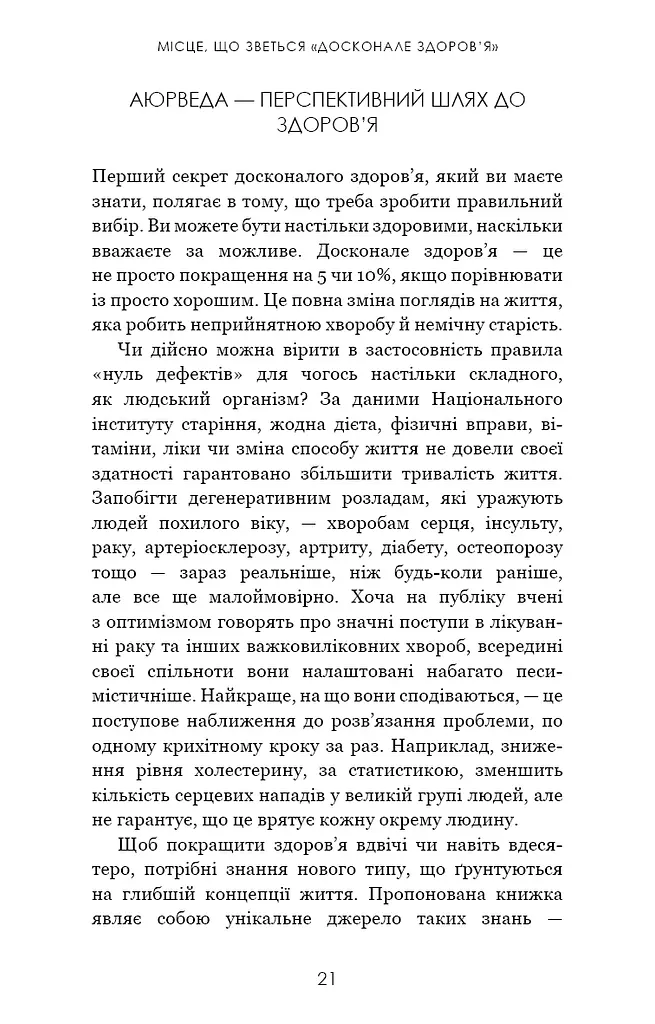 Секрети аюрведи. Цілюща сила для здоров’я розуму й тіла - фото 15