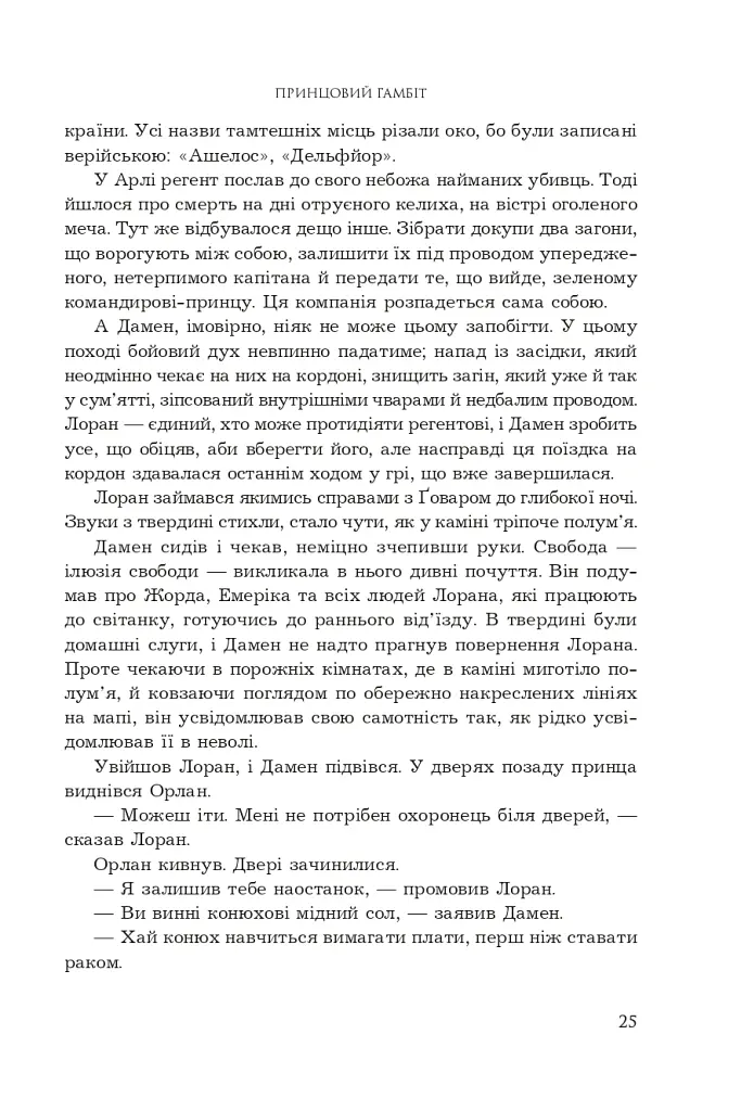 Принцовий гамбіт. Полонений принц. Книга 2 - К.С.Пакат - фото 19