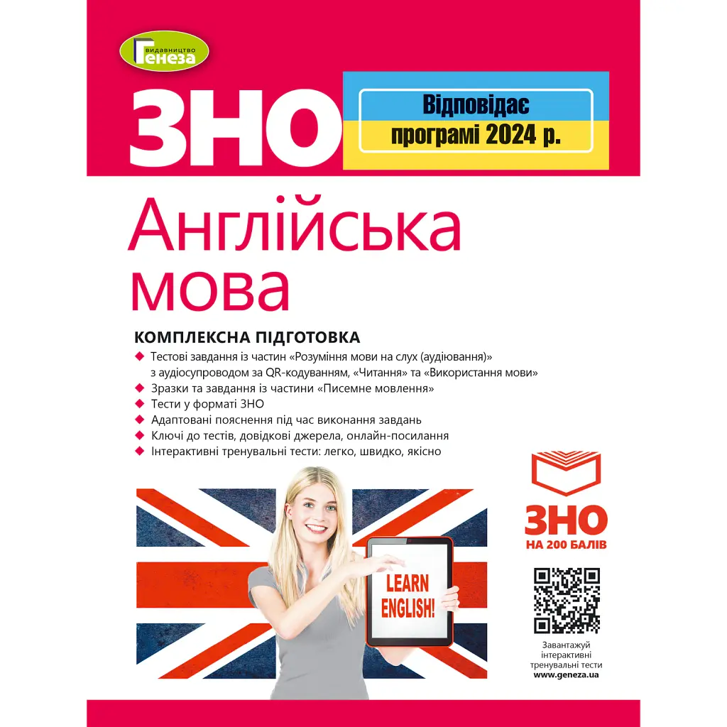 ЗНО 2024. Англійська мова. Комплексна підготовка - Світлана Куриш
