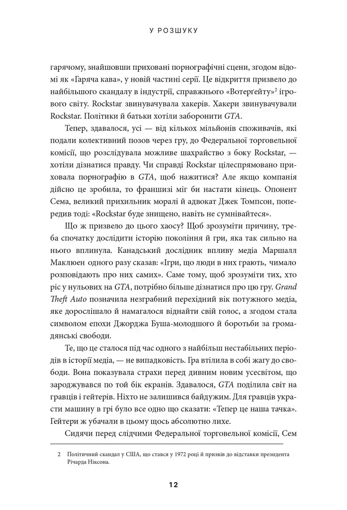 У розшуку: скандальна історія Grand Theft Auto - Девід Кушнер - фото 6