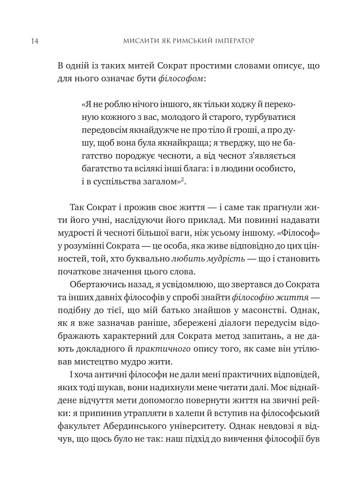 Мислити як римський імператор. Стоїчна філософія Марка Аврелія - Дональд Робертсон - фото 9
