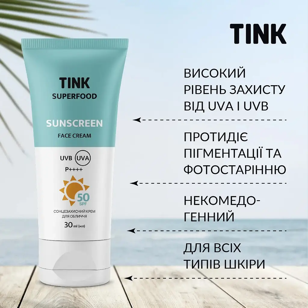 Сонцезахисний крем для обличчя SPF 50 Tink 30 мл - фото 4