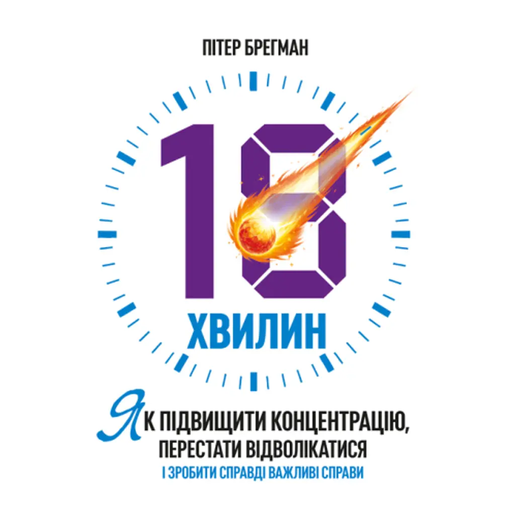 18 хвилин. Як підвищити концентрацію, перестати відволікатися і зробити справді важливі справи - Пітер Брегман