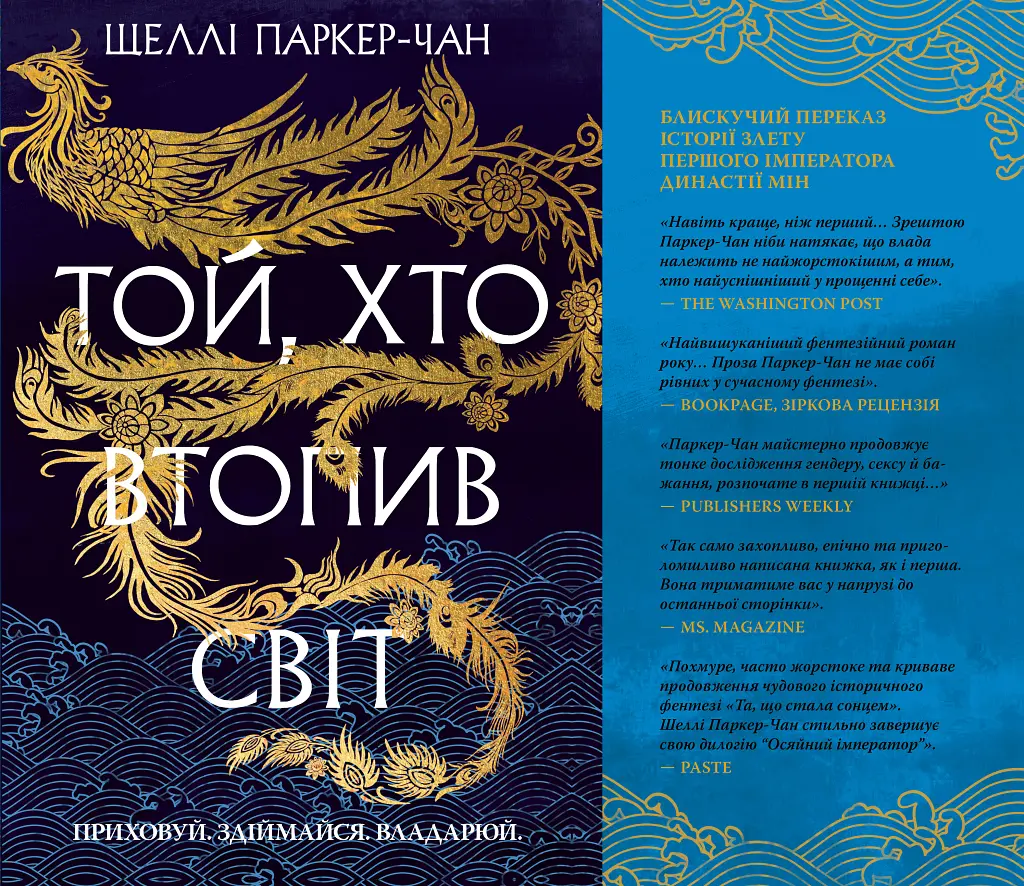 Той, хто втопив світ. Осяйний імператор. Книга 2 - Шеллі Паркер-Чан - фото 2