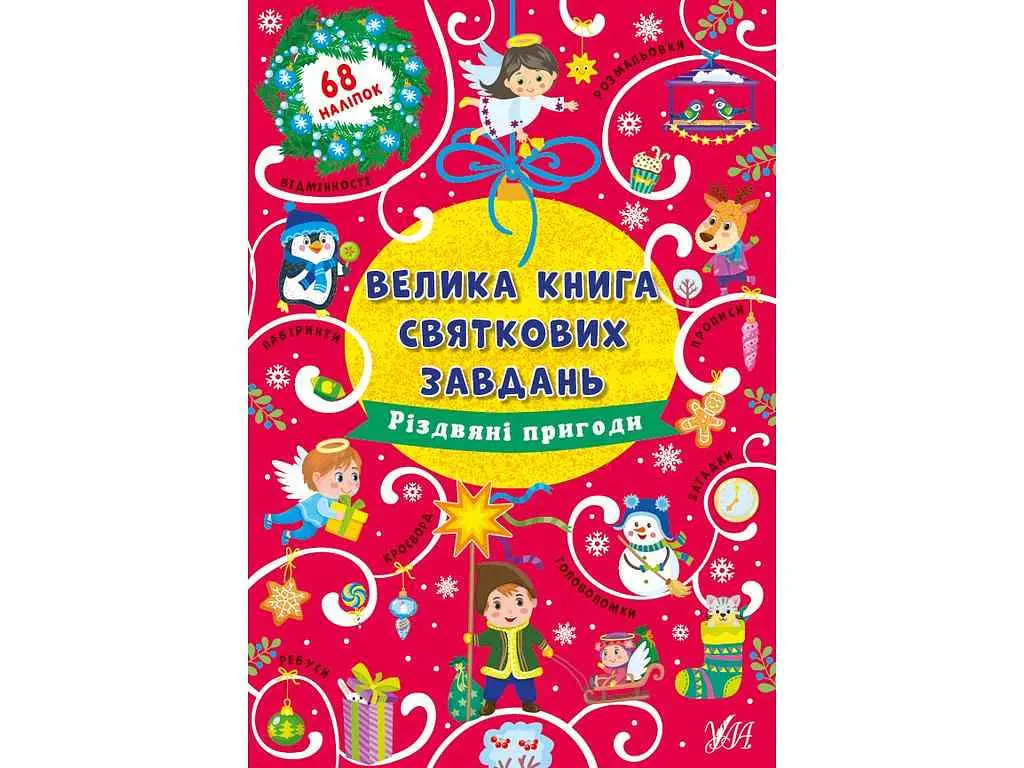 Велика книга святкових завдань УЛА Різдвяні пригоди