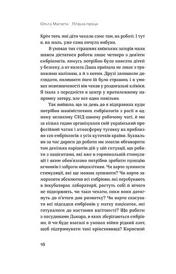 Плідна праця. Хроніки зародження життя у пробірці - фото 9