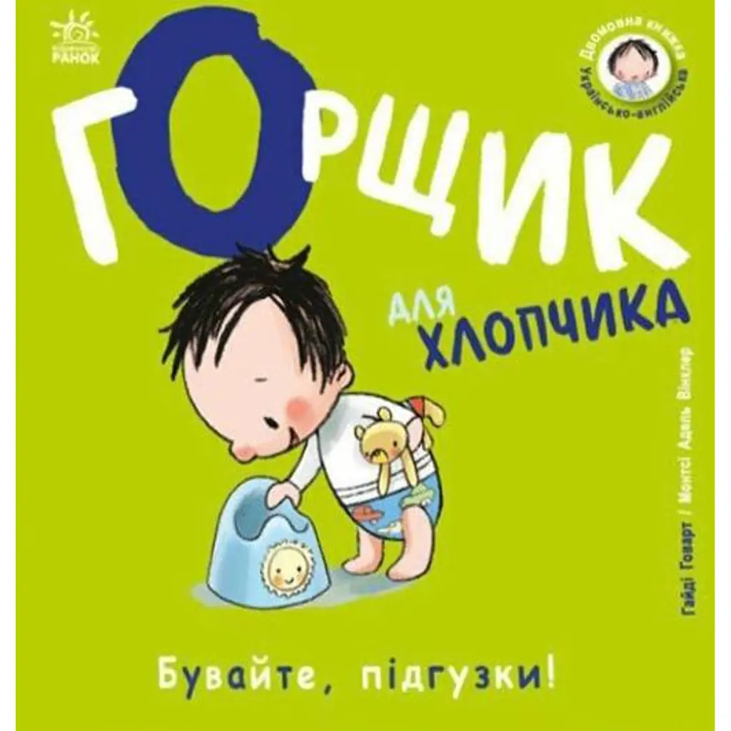 Книжки-білінгви. Горщик для хлопчика - Говарт Гайді