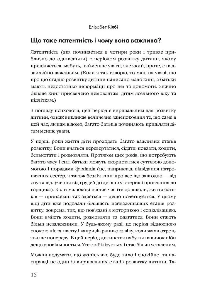 Розблоковане батьківство. Як виростити здорових і щасливих дітей в епоху інформаційних технологій - фото 10