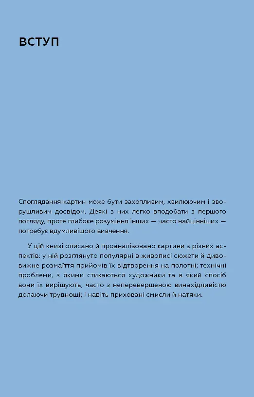 Як розглядати картини - Сьюзен Вудфод - фото 6