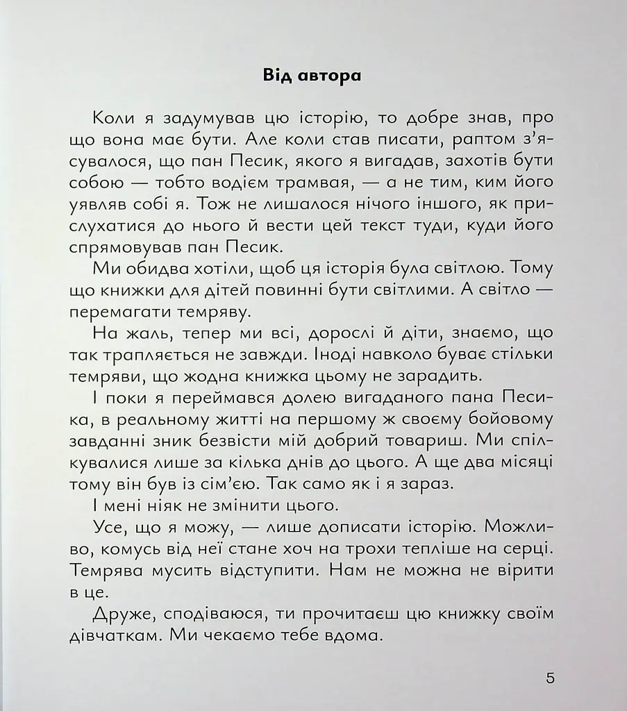 Старенький трамвай пана Песика - фото 2