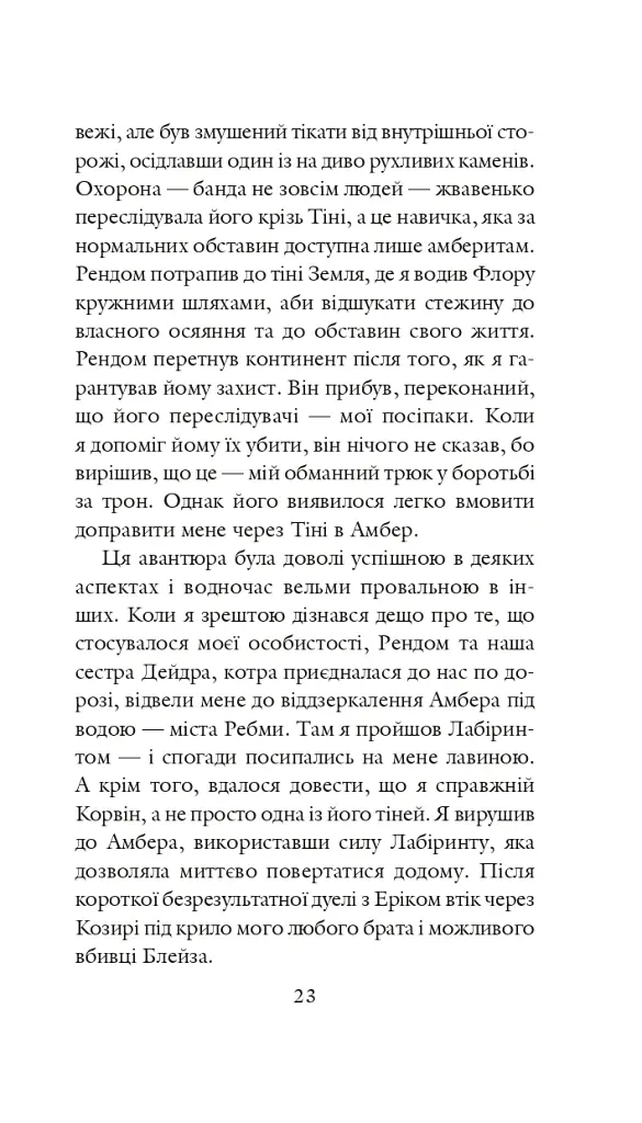 Хроніки Амбера у 10 книгах. Книга 4. Рука Оберона - Роджер Желязни - фото 24