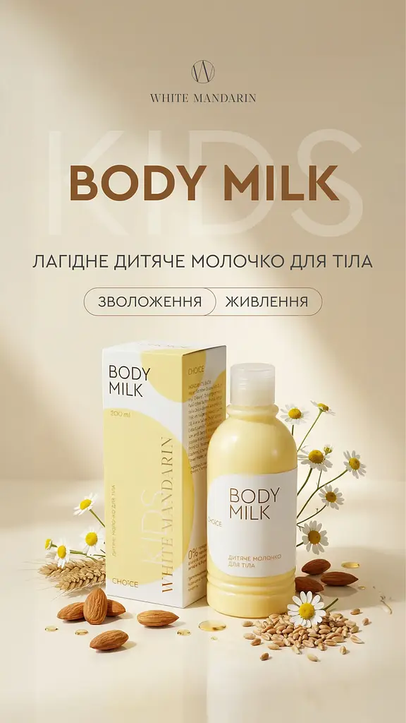 Дитяче молочко для тіла White Mandarin Choice KIDS Body Milk 200 мл зволоження та захист шкіри з народження (0+) - фото 3