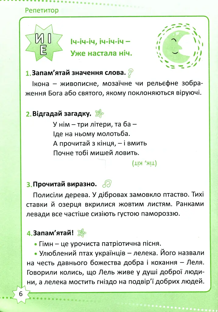 Репетитор. Читання. 2 клас - фото 6