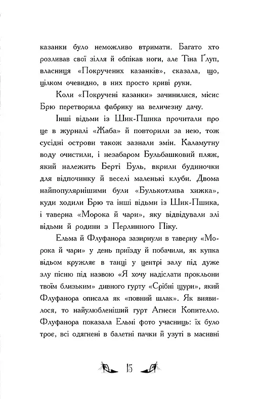 Відьми Шик-Пшика. Ляльковий переполох. Книга 2 - Шибель Паундер - фото 8
