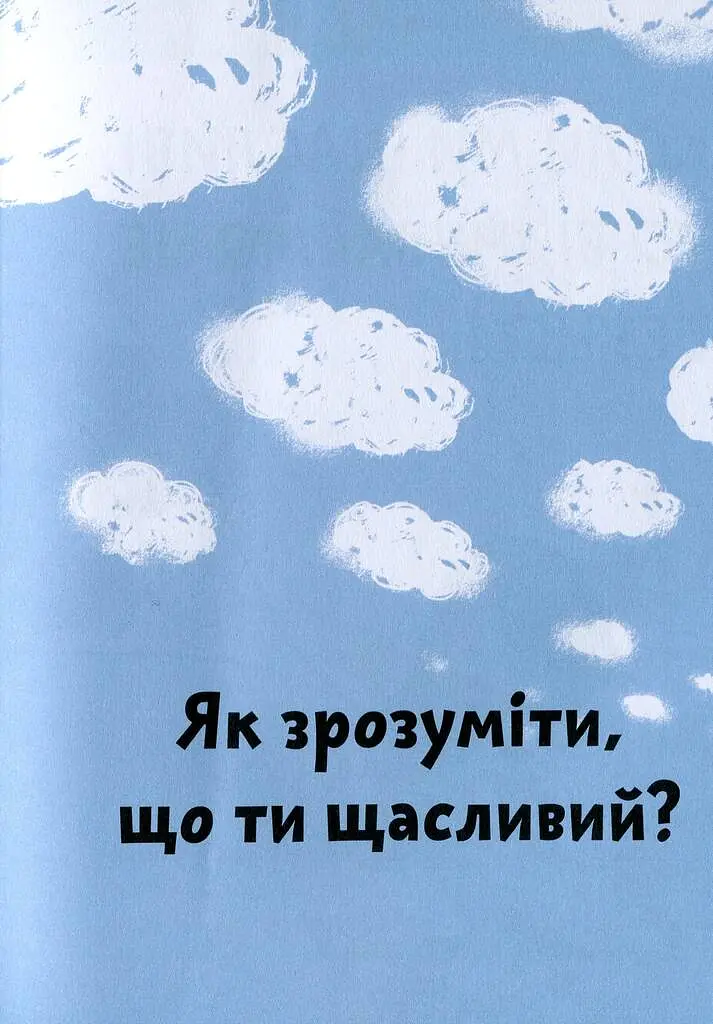 Що таке щастя? - фото 6