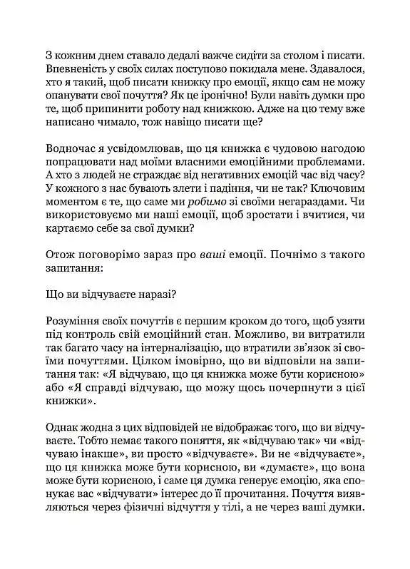 Майстер емоцій. Як подолати внутрішній негатив і навчитися керувати своїми почуттями - фото 6
