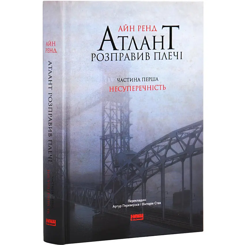 Атлант розправив плечі (комплект з трьох книг у футлярі) ТВЕРДИЙ - Айн Ренд | Наш Формат, книга українською, нова, тверда - фото 2