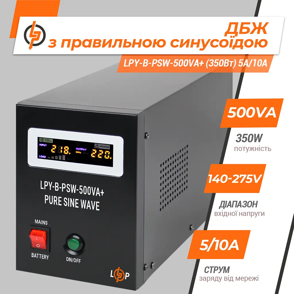 ДБЖ з правильною синусоїдою 12V LPY-B-PSW-500VA+ (350Вт) 5A/10A - фото 3