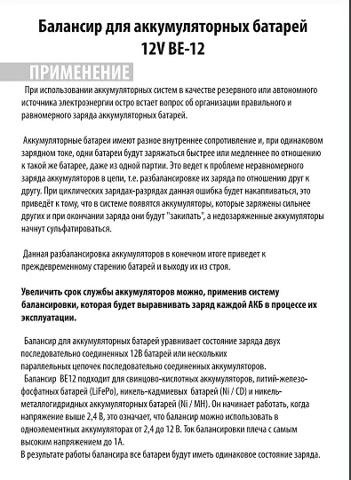 Балансир для акумуляторних батарей 12V BE-12 - фото 2