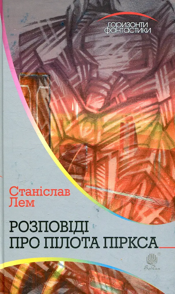 Розповіді про пілота Піркса - Станіслав Лем - фото 10