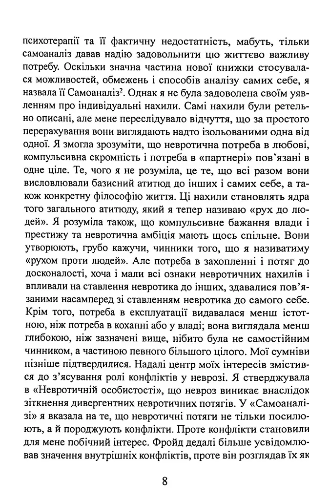 Наші внутрішні конфлікти. Конструктивна теорія неврозу - Карен Хорні - фото 9