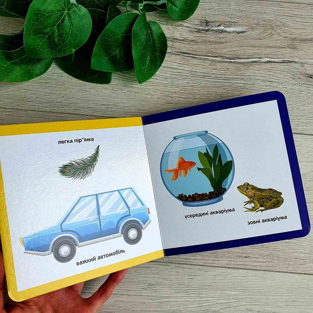 Протилежності. Смарт-книги. Книга від 1 року життя С944012У - фото 2