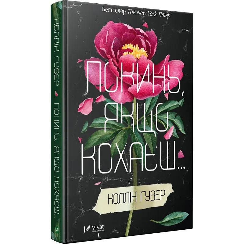 Книга Віват Залиш якщо любиш Коллін Гувер українською мовою kni0003566 - фото 10