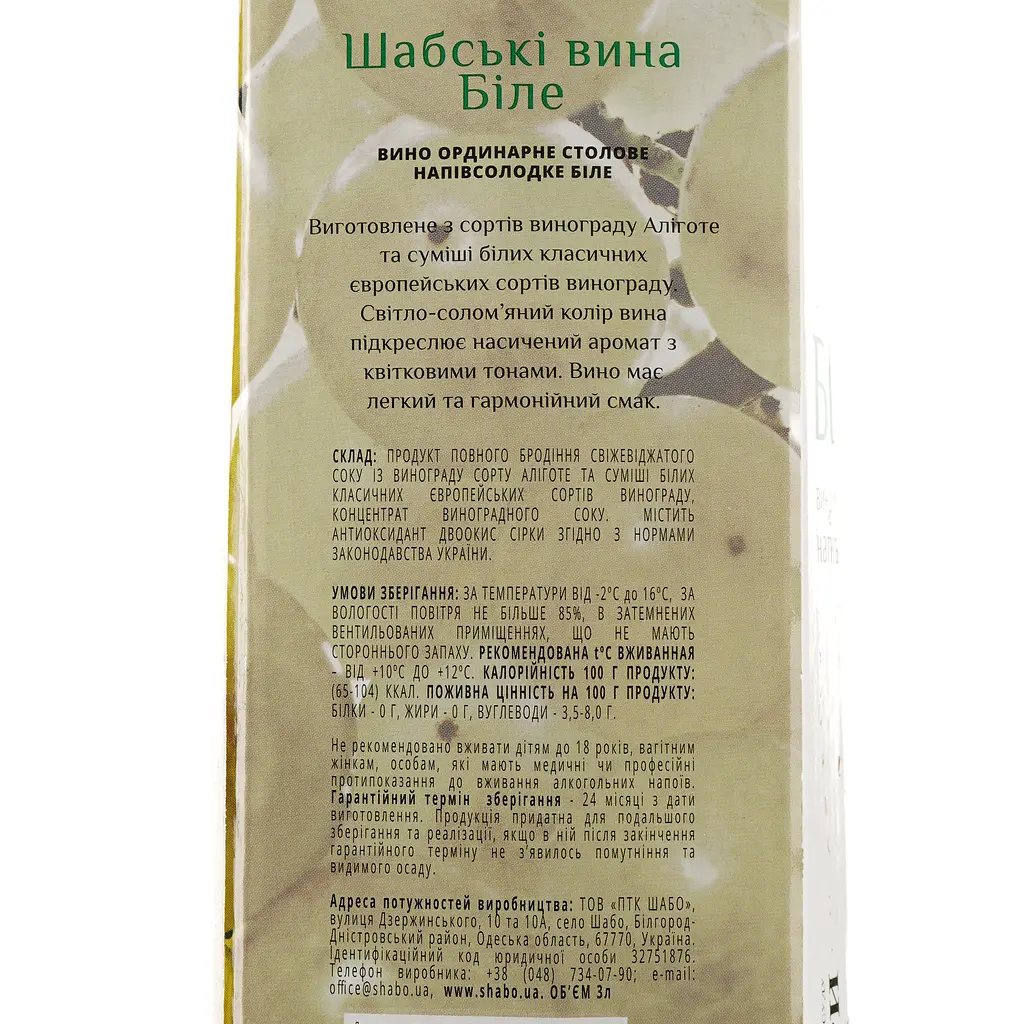 Вино Shabo Шабські вина, ординарне столове, біле, напівсолодке, Bag-in-Box, 9-12%, 3 л - фото 4