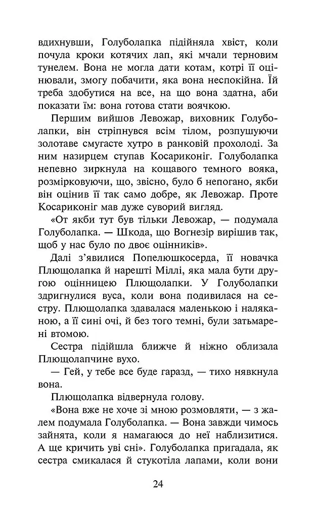 Коти-вояки. Комплект із 6 книг. Цикл 4. Знамення Зореклану - фото 22