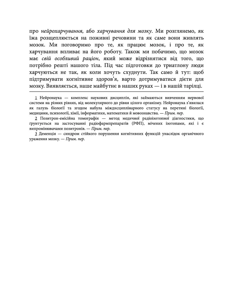 Їжа для мозку. Наука розумного харчування - Ліса Москоні - фото 7