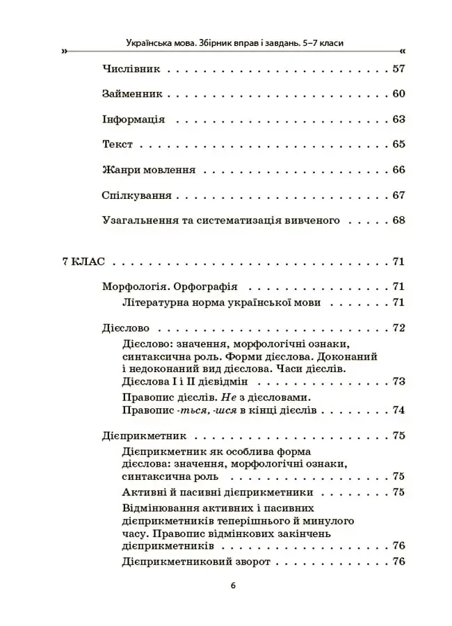 Українська мова. Збірник вправ і завдань. 5–7 класи - фото 5