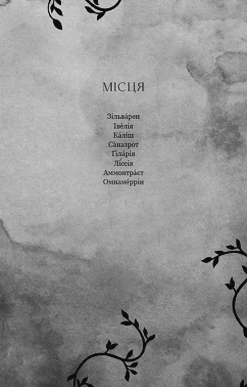 Фейрі й алхімія. Ртуть. Книга 1 - фото 8
