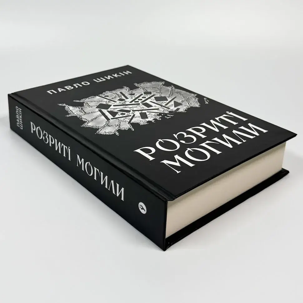 Розриті могили - Павло Шикін | Yakaboo Publishing, книга українською, нова, тверда - фото 2