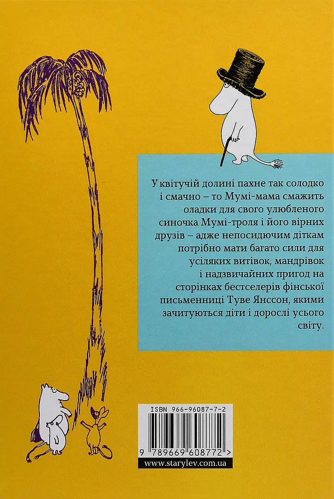 Країна Мумі-Тролів. Книга 1 — Туве Янссон - фото 4