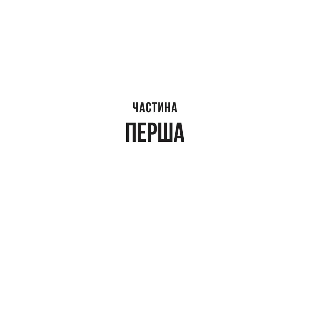Книга Служниця спостерігає - Фріда Мак-Фадден Vivat (9786171708303) - фото 6