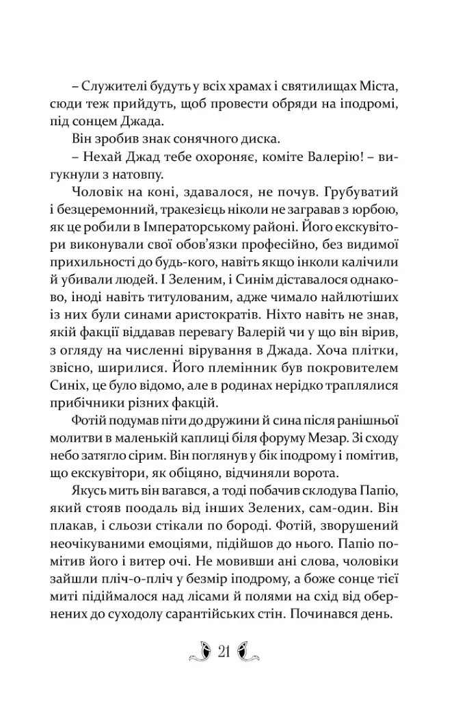 Плавання до Сарантію - Гай Гевріел Кей - фото 11