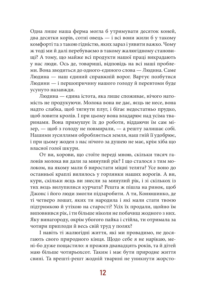 Колгосп тварин - фото 12