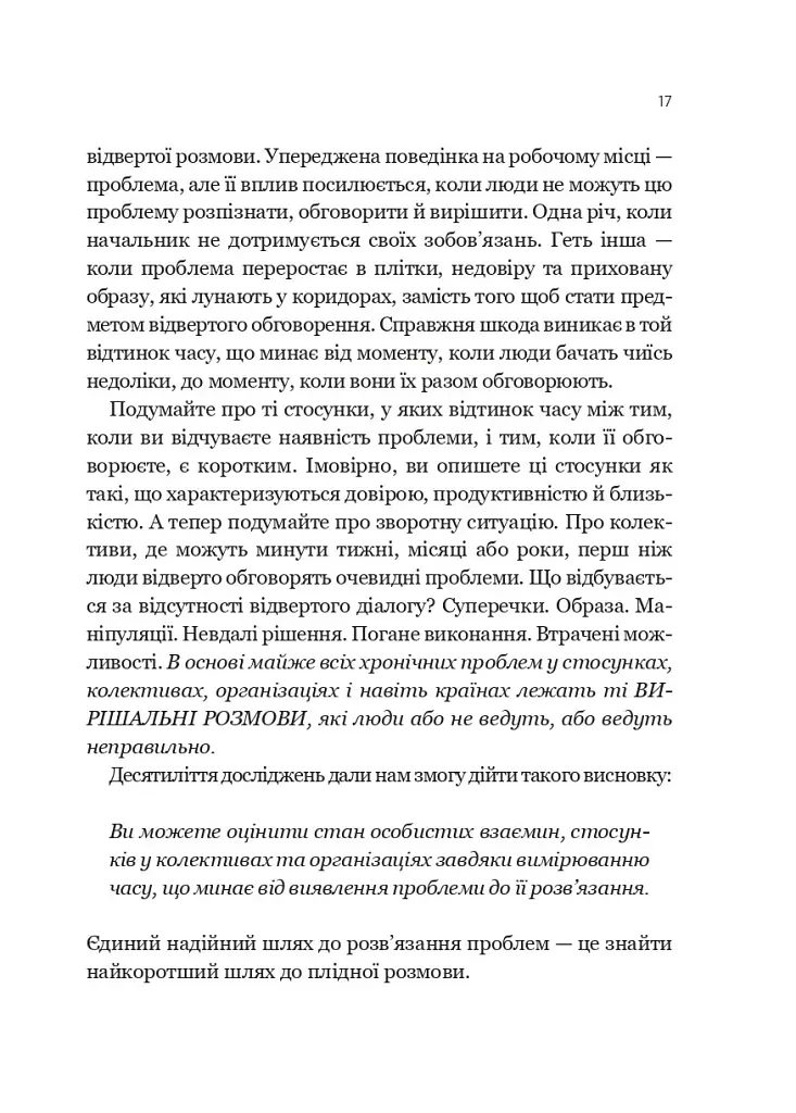 Вирішальні розмови. Інструменти для спілкування, коли ставки є високими - Керрі Паттерсон - фото 14