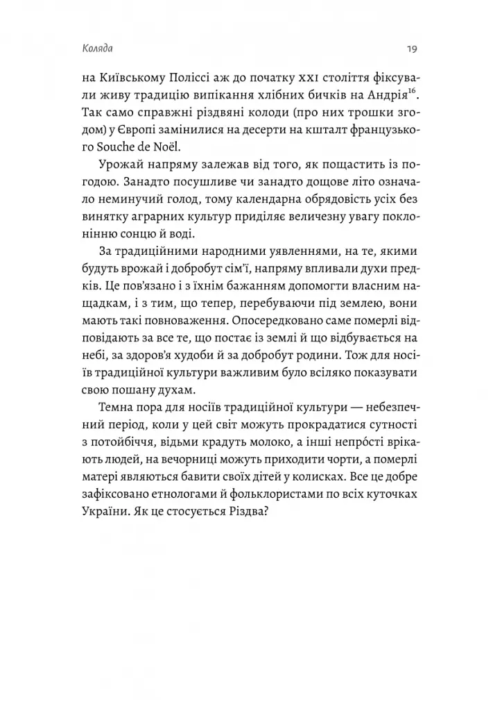 Під подушку чи під ялинку? Антропологічне дослідження свят - Дар'я Анцибор - фото 10