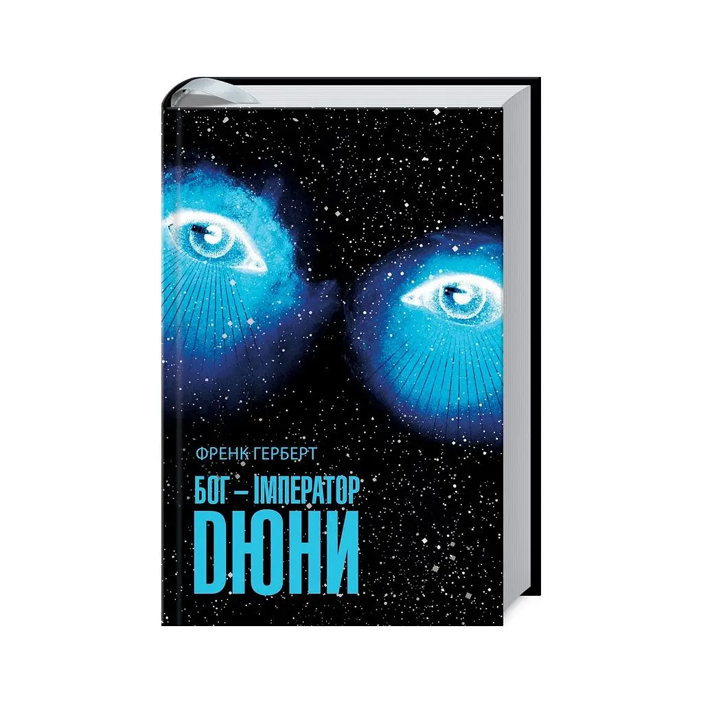 Книга Бог-Імператор Дюни - Френк Герберт КСД (9786171513013) - фото 2